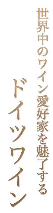 世界中のワイン愛好家を魅了する