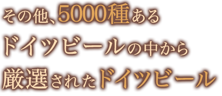 その他、5000種ある