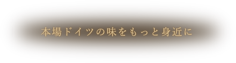 本場ドイツの味をもっと身近に