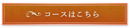 コースはこちら