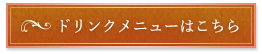 ドリンクメニューはこちら