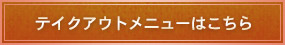 テイクアウトメニューはこちら