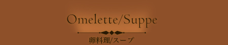 卵料理/スープ
