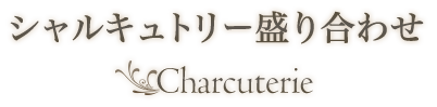 シャルキュトリー盛り合わせ