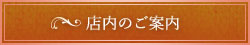 店内のご案内