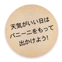 パニーニを持って出かけよう