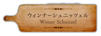 ウィンナーシュニッツェル