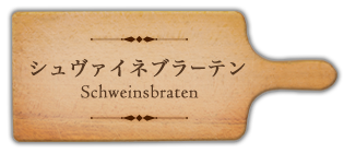 シュヴァイネブラーテン