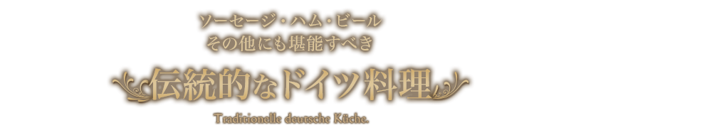 伝統的なドイツ料理