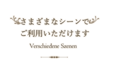 さまざまなシーンで