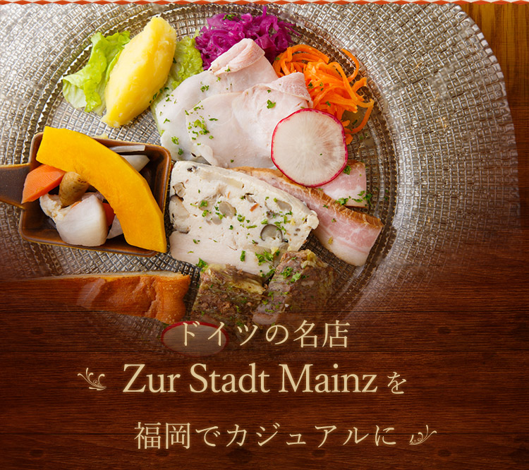 ドイツの名店Zur Stadt Mainzを