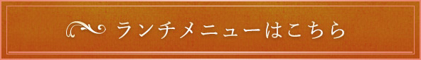 ランチメニューはこちら