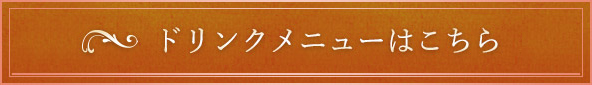 ドリンクメニューはこちら