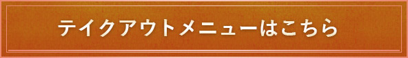 テイクアウトメニューはこちら