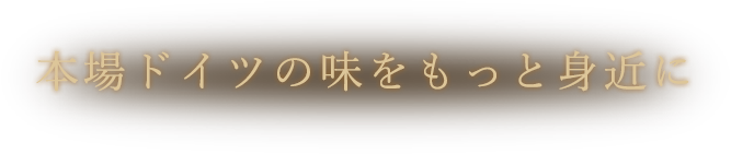 本場ドイツの味をもっと身近に