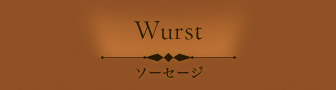 ソーセージ