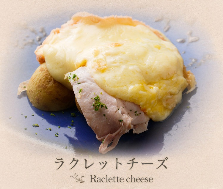 ラクレットチーズ