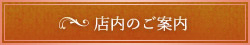 店内のご案内