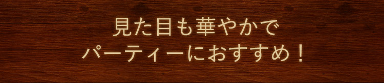 パーティーにおすすめ！